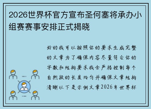 2026世界杯官方宣布圣何塞将承办小组赛赛事安排正式揭晓