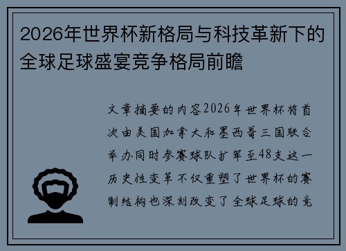 2026年世界杯新格局与科技革新下的全球足球盛宴竞争格局前瞻