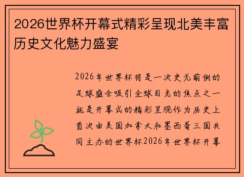2026世界杯开幕式精彩呈现北美丰富历史文化魅力盛宴