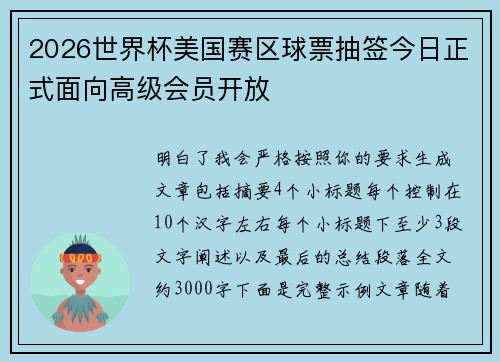 2026世界杯美国赛区球票抽签今日正式面向高级会员开放 2026世界杯美国赛区球票抽签今日正式面向高级会员开放