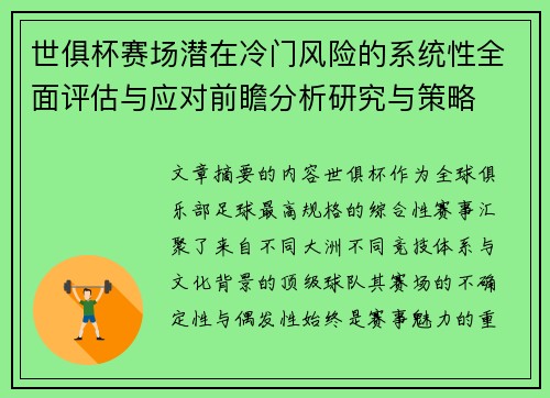 世俱杯赛场潜在冷门风险的系统性全面评估与应对前瞻分析研究与策略
