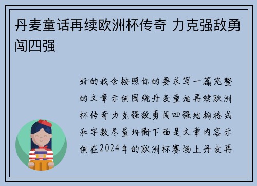 丹麦童话再续欧洲杯传奇 力克强敌勇闯四强 丹麦童话再续欧洲杯传奇 力克强敌勇闯四强