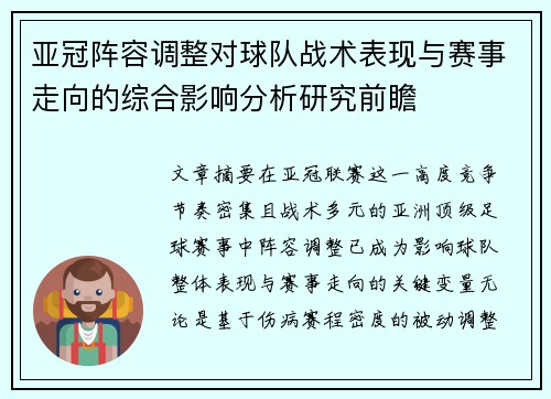 亚冠阵容调整对球队战术表现与赛事走向的综合影响分析研究前瞻 亚冠阵容调整对球队战术表现与赛事走向的综合影响分析研究前瞻