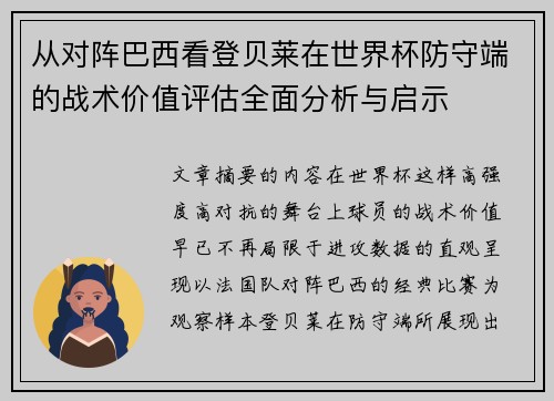 从对阵巴西看登贝莱在世界杯防守端的战术价值评估全面分析与启示