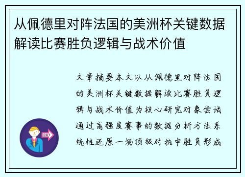从佩德里对阵法国的美洲杯关键数据解读比赛胜负逻辑与战术价值 从佩德里对阵法国的美洲杯关键数据解读比赛胜负逻辑与战术价值