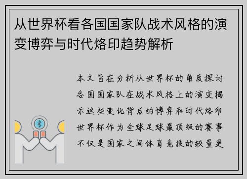 从世界杯看各国国家队战术风格的演变博弈与时代烙印趋势解析 从世界杯看各国国家队战术风格的演变博弈与时代烙印趋势解析
