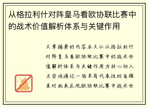 从格拉利什对阵皇马看欧协联比赛中的战术价值解析体系与关键作用 从格拉利什对阵皇马看欧协联比赛中的战术价值解析体系与关键作用