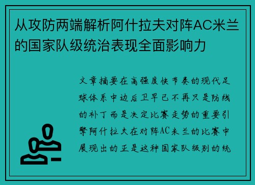 从攻防两端解析阿什拉夫对阵AC米兰的国家队级统治表现全面影响力 从攻防两端解析阿什拉夫对阵AC米兰的国家队级统治表现全面影响力