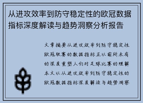 从进攻效率到防守稳定性的欧冠数据指标深度解读与趋势洞察分析报告 从进攻效率到防守稳定性的欧冠数据指标深度解读与趋势洞察分析报告