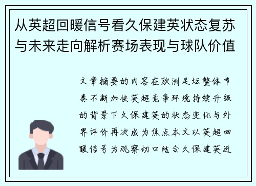 从英超回暖信号看久保建英状态复苏与未来走向解析赛场表现与球队价值提升