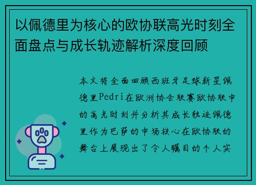 以佩德里为核心的欧协联高光时刻全面盘点与成长轨迹解析深度回顾