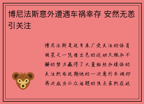 博尼法斯意外遭遇车祸幸存 安然无恙引关注