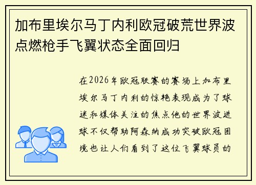 加布里埃尔马丁内利欧冠破荒世界波点燃枪手飞翼状态全面回归
