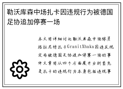 勒沃库森中场扎卡因违规行为被德国足协追加停赛一场