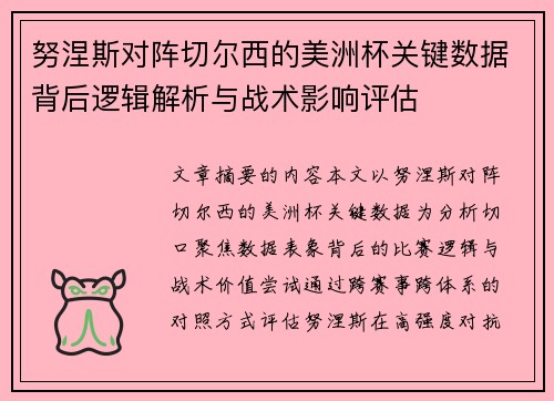努涅斯对阵切尔西的美洲杯关键数据背后逻辑解析与战术影响评估