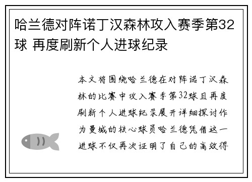 哈兰德对阵诺丁汉森林攻入赛季第32球 再度刷新个人进球纪录