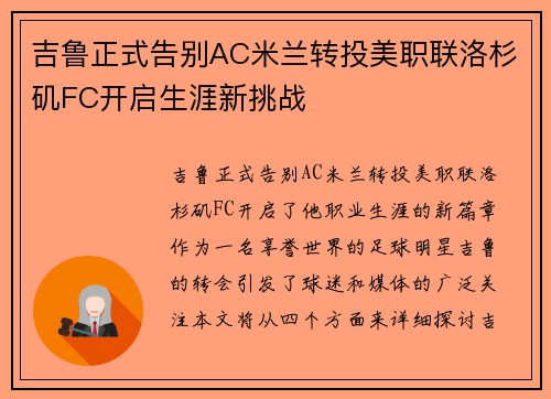 吉鲁正式告别AC米兰转投美职联洛杉矶FC开启生涯新挑战
