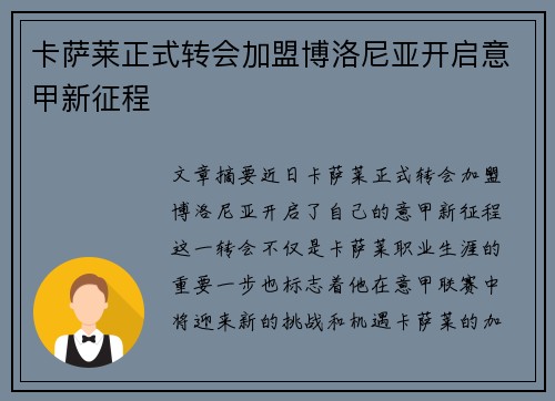 卡萨莱正式转会加盟博洛尼亚开启意甲新征程