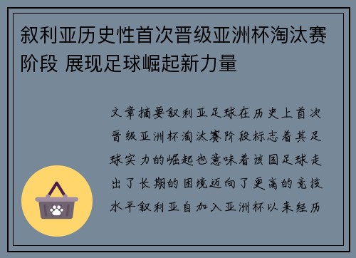 叙利亚历史性首次晋级亚洲杯淘汰赛阶段 展现足球崛起新力量