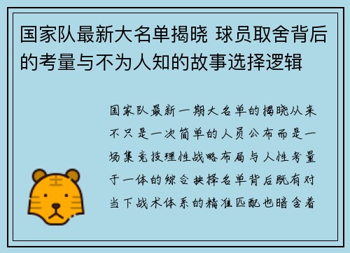 国家队最新大名单揭晓 球员取舍背后的考量与不为人知的故事选择逻辑