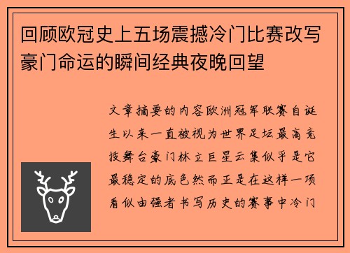 回顾欧冠史上五场震撼冷门比赛改写豪门命运的瞬间经典夜晚回望