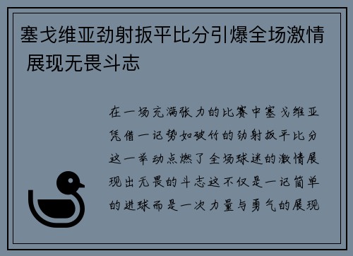 塞戈维亚劲射扳平比分引爆全场激情 展现无畏斗志 塞戈维亚劲射扳平比分引爆全场激情 展现无畏斗志