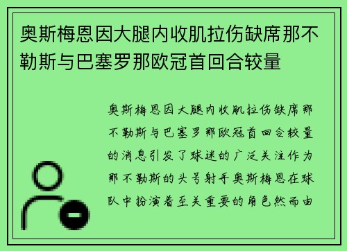 奥斯梅恩因大腿内收肌拉伤缺席那不勒斯与巴塞罗那欧冠首回合较量