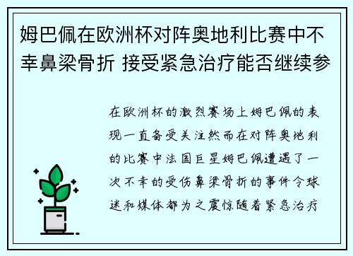 姆巴佩在欧洲杯对阵奥地利比赛中不幸鼻梁骨折 接受紧急治疗能否继续参赛成疑