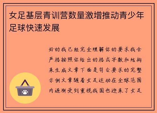 女足基层青训营数量激增推动青少年足球快速发展