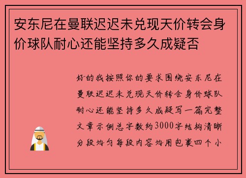 安东尼在曼联迟迟未兑现天价转会身价球队耐心还能坚持多久成疑否