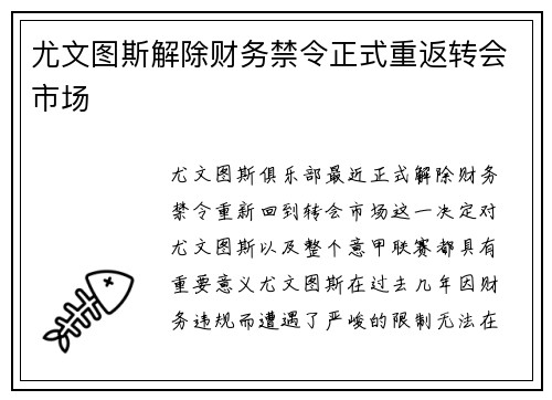 尤文图斯解除财务禁令正式重返转会市场