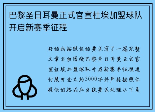 巴黎圣日耳曼正式官宣杜埃加盟球队开启新赛季征程