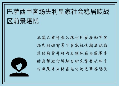 巴萨西甲客场失利皇家社会稳居欧战区前景堪忧