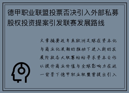 德甲职业联盟投票否决引入外部私募股权投资提案引发联赛发展路线