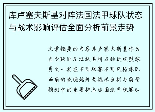 库卢塞夫斯基对阵法国法甲球队状态与战术影响评估全面分析前景走势 库卢塞夫斯基对阵法国法甲球队状态与战术影响评估全面分析前景走势