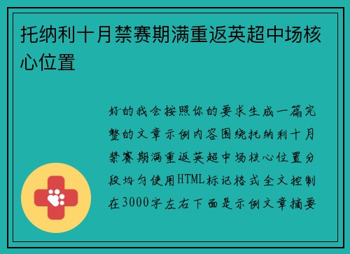 托纳利十月禁赛期满重返英超中场核心位置
