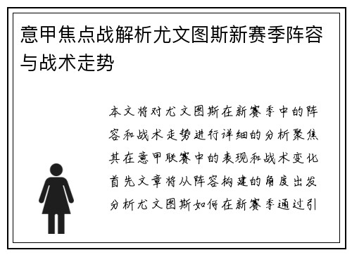 意甲焦点战解析尤文图斯新赛季阵容与战术走势