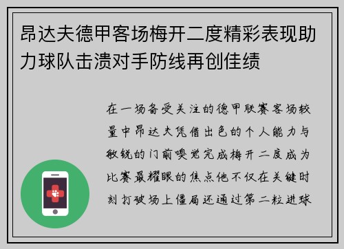 昂达夫德甲客场梅开二度精彩表现助力球队击溃对手防线再创佳绩