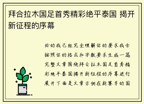 拜合拉木国足首秀精彩绝平泰国 揭开新征程的序幕 拜合拉木国足首秀精彩绝平泰国 揭开新征程的序幕