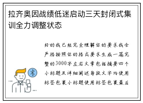 拉齐奥因战绩低迷启动三天封闭式集训全力调整状态 拉齐奥因战绩低迷启动三天封闭式集训全力调整状态