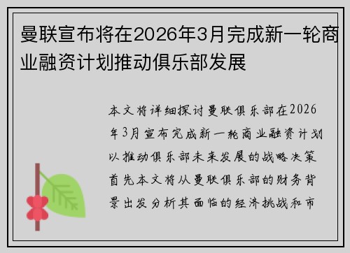 曼联宣布将在2026年3月完成新一轮商业融资计划推动俱乐部发展