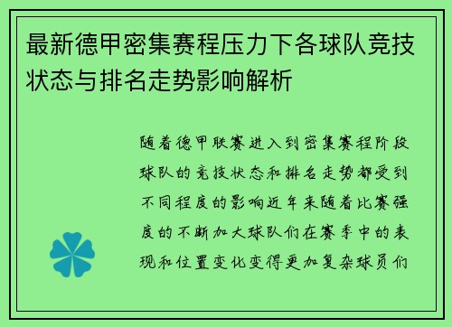 最新德甲密集赛程压力下各球队竞技状态与排名走势影响解析