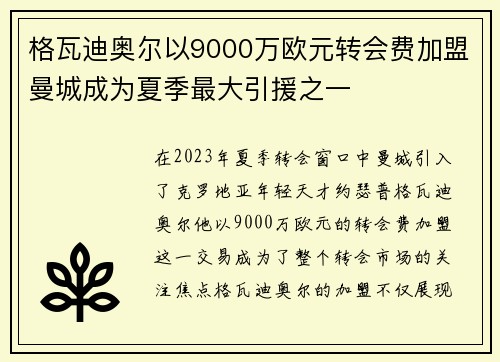 格瓦迪奥尔以9000万欧元转会费加盟曼城成为夏季最大引援之一 格瓦迪奥尔以9000万欧元转会费加盟曼城成为夏季最大引援之一