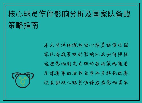 核心球员伤停影响分析及国家队备战策略指南 核心球员伤停影响分析及国家队备战策略指南